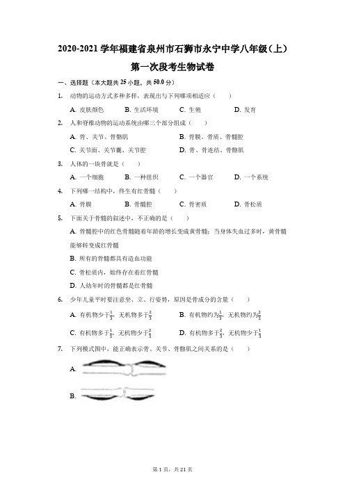 2020-2021学年福建省泉州市石狮市永宁中学八年级(上)第一次段考生物试卷(附答案详解)