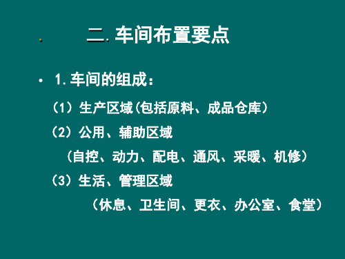 化工设计  车间的平立面布置