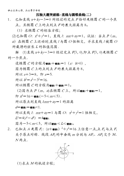2014年高考数学(文)二轮配套教案:高考题型冲刺练 压轴大题突破练——直线与圆锥曲线(二)