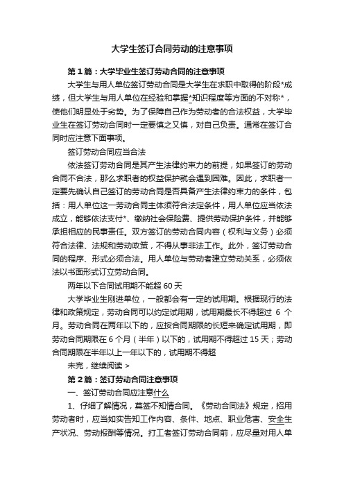 大学生签订合同劳动的注意事项