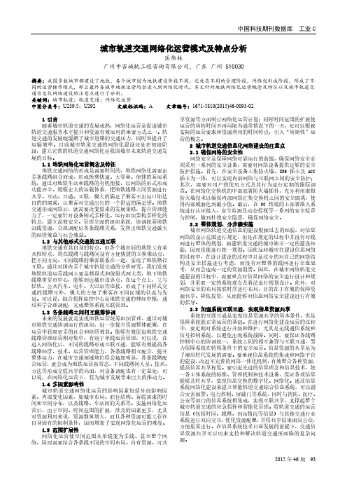 城市轨道交通网络化运营模式及特点分析