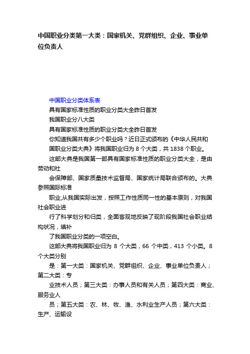 中国职业分类第一大类：国家机关、党群组织、企业、事业单位负责人