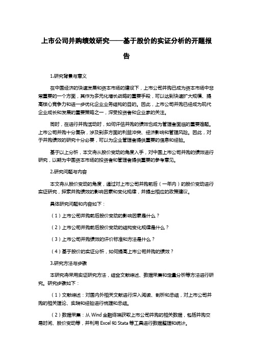 上市公司并购绩效研究——基于股价的实证分析的开题报告