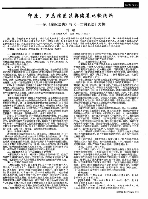 印度、罗马法系法典编纂比较浅析——以《摩奴法典》与《十二铜表