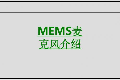 MEMS麦克风介绍课件