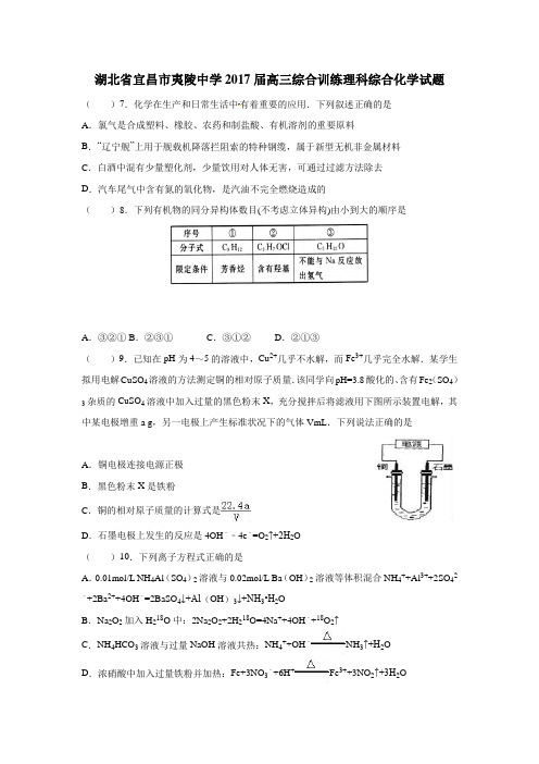 湖北省宜昌市夷陵中学2017届高三综合训练理科综合化学试题(word 版  含答案)