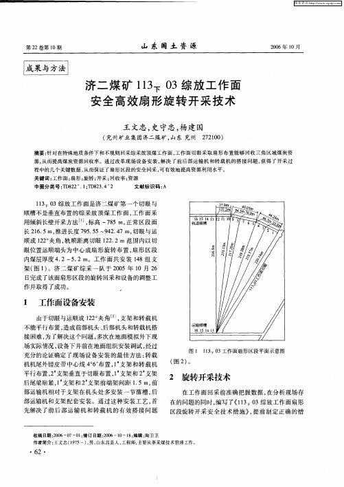 济二煤矿113下03综放工作面安全高效扇形旋转开采技术