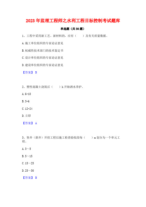 2023年监理工程师之水利工程目标控制考试题库