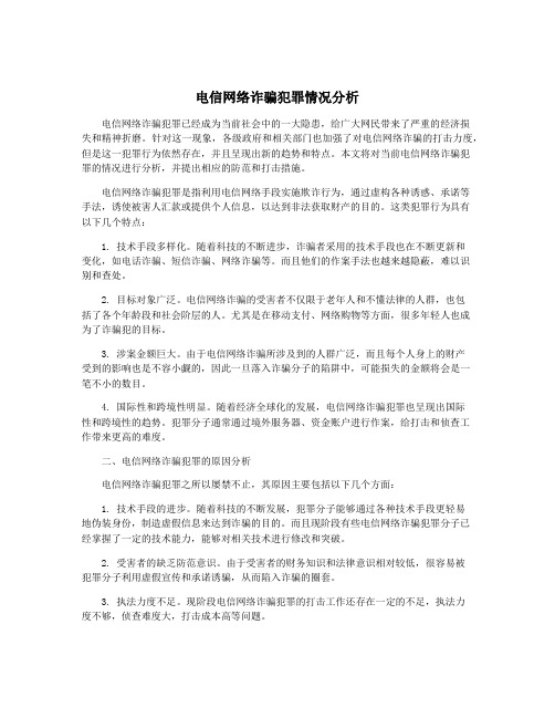 电信网络诈骗犯罪情况分析