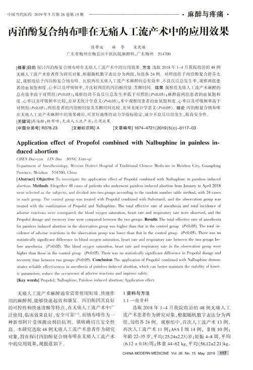 丙泊酚复合纳布啡在无痛人工流产术中的应用效果