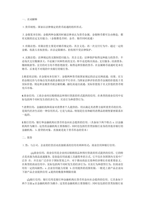 浙江财经大学金融学期末终极版