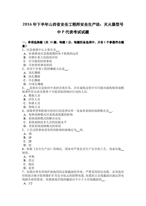 2016年下半年山西省安全工程师安全生产法：灭火器型号中P代表考试试题