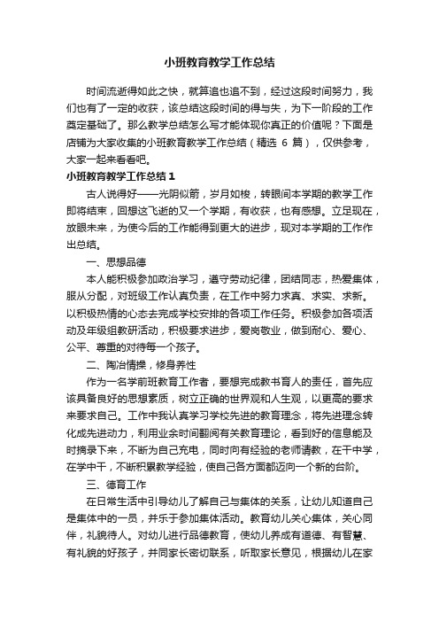 小班教育教学工作总结