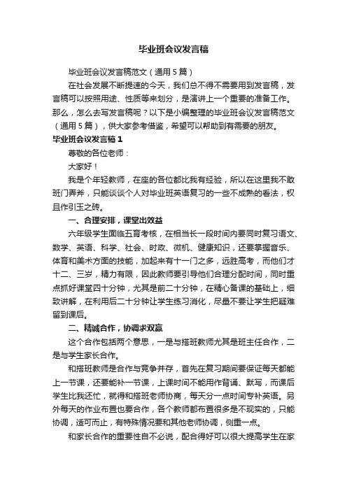 毕业班会议发言稿