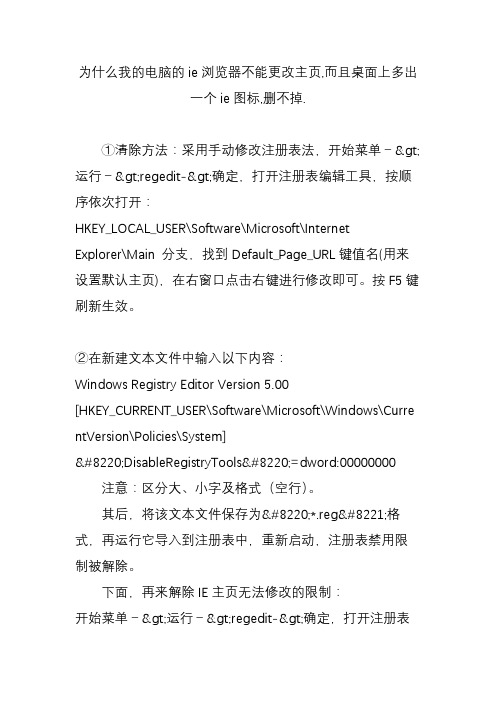 为什么我的电脑的ie浏览器不能更改主页,而且桌面上多出一个ie图标,删不掉.