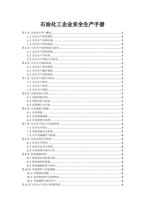 石油化工企业安全生产手册