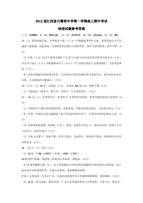 江西省白鹭洲中学第一学期高三期中考试地理试题参考答案