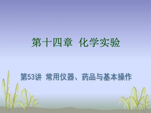 【化学课件】2012届高考化学要点复习:常用仪器、药品与基本操作