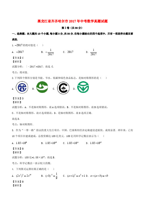 黑龙江省齐齐哈尔市2017年中考数学真题试题(含解析)