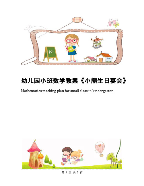 幼儿园小班数学教案《小熊生日宴会》