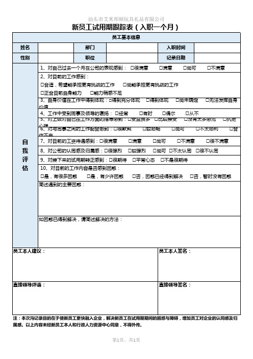 新员工试用期跟踪记录表(入职一个月)