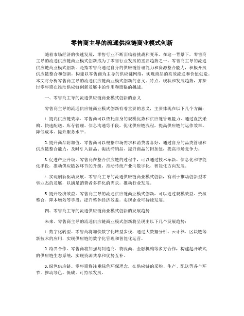 零售商主导的流通供应链商业模式创新