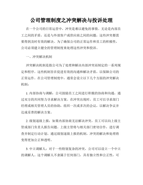 公司管理制度之冲突解决与投诉处理