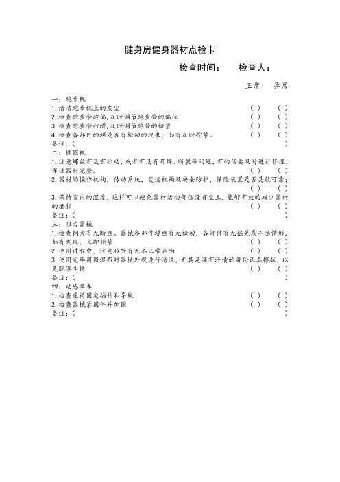 健身房器材点检卡