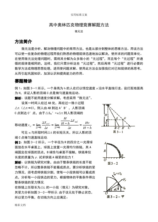 高中的物理解的题目(微元法)