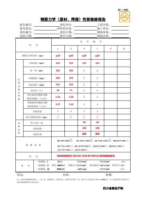 JC-001钢筋力学(原材、焊接)性能检验报告