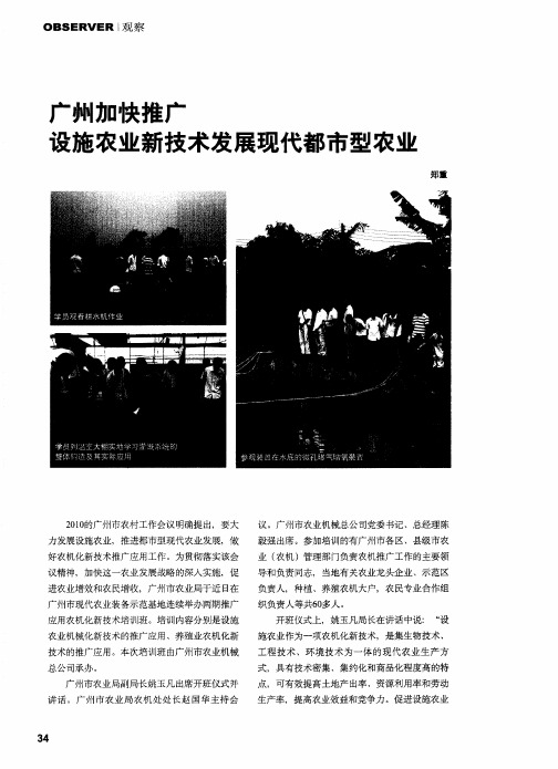 广州加快推广设施农业新技术发展现代都市型农业