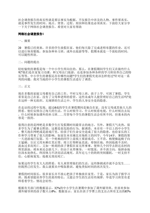 网络社会精彩2020调查报告分析总结范文