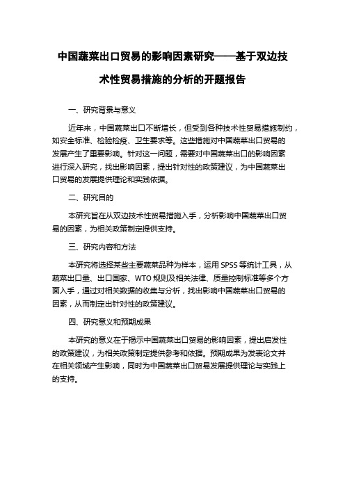 中国蔬菜出口贸易的影响因素研究——基于双边技术性贸易措施的分析的开题报告