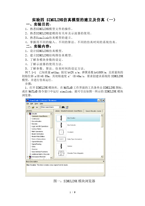 实验四-SIMULINK仿真模型建立及仿真