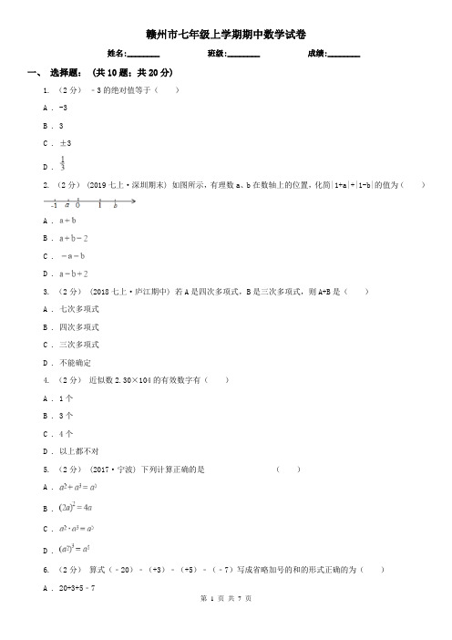 赣州市七年级上学期期中数学试卷