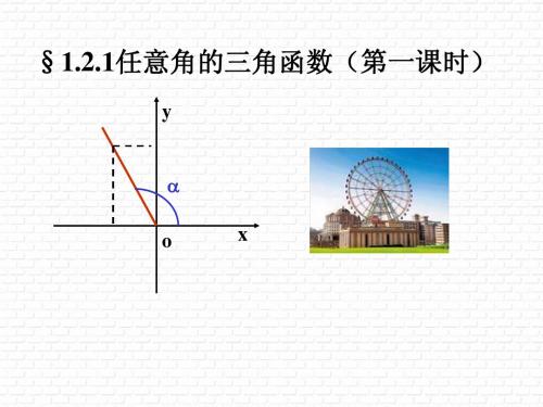 新人教版必修4第1章第1节任意角的三角函数(第二课时)