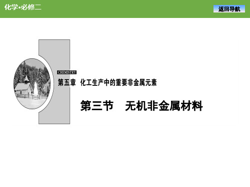 第五章 第三节无机非金属材料复习课件 2021-2022学年高一化学人教版(2019)必修2