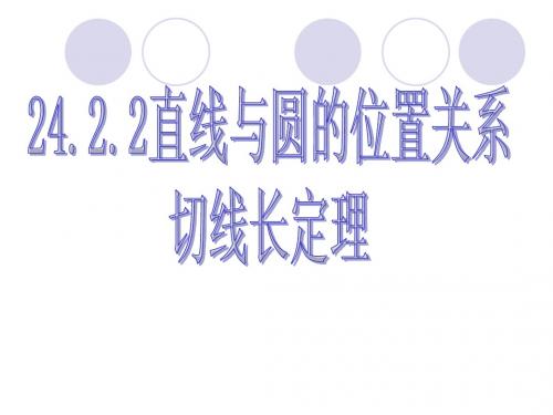 24.2.2 切线长定理