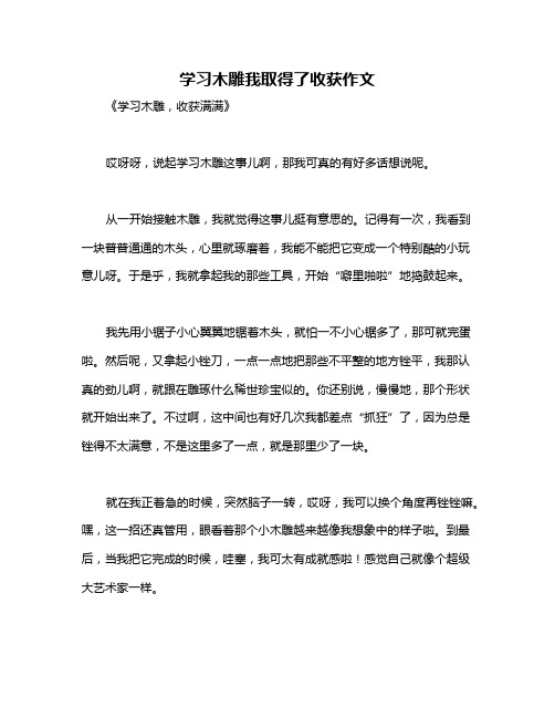 学习木雕我取得了收获作文