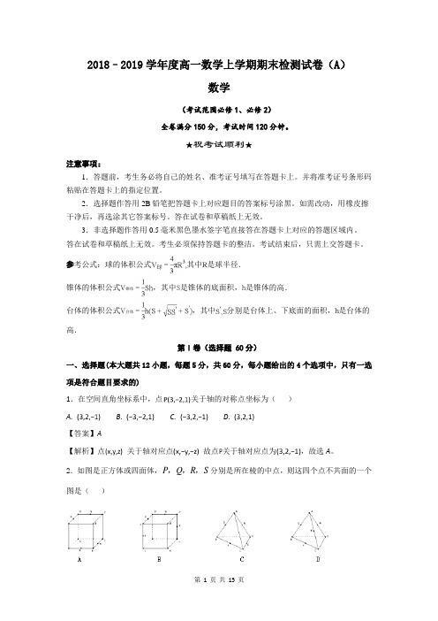 2018–2019学年度高一数学上学期期末检测试卷(A)(必修1+必修2)含解析