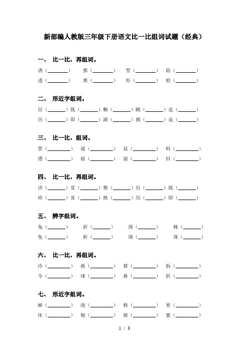 新部编人教版三年级下册语文比一比组词试题(经典)