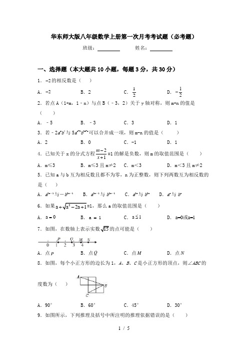 华东师大版八年级数学上册第一次月考考试题(必考题)