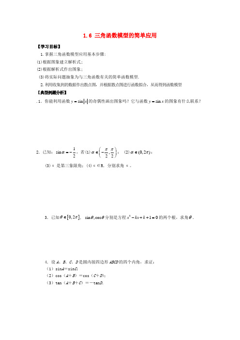 高中数学第一章三角函数1.6三角函数模型的简单应用2学案答案不全新人教A版