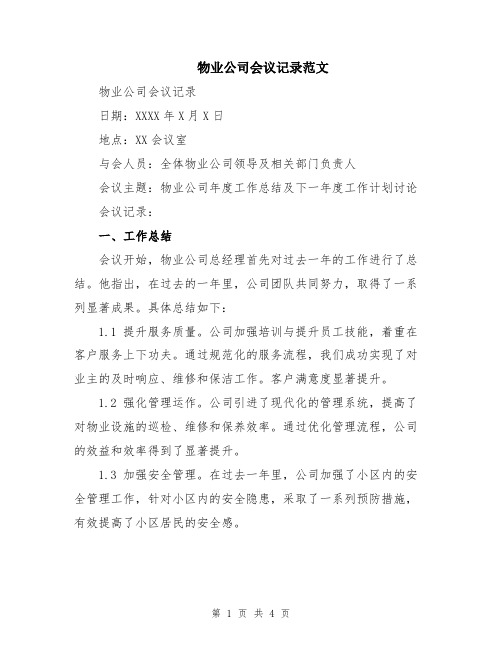 物业公司会议记录范文