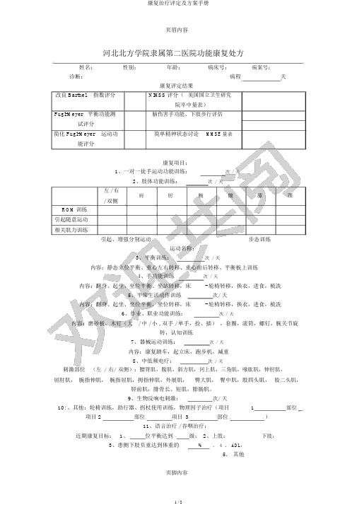 康复治疗评定及方案手册