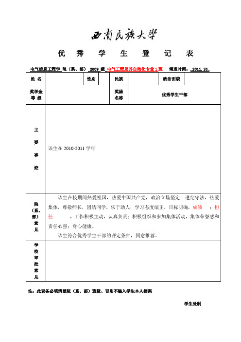 优秀学生登记表(优秀学生干部)