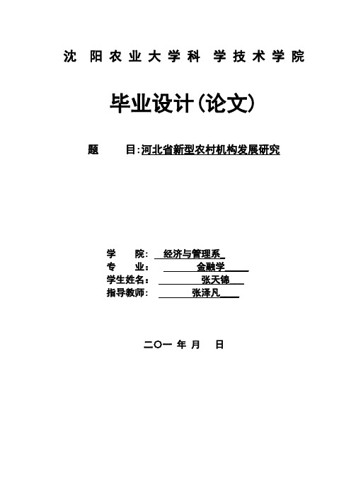 河北省新型农村金融机构发展研究