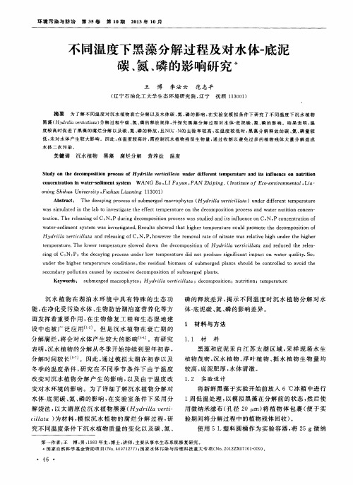 不同温度下黑藻分解过程及对水体-底泥碳、氮、磷的影响研究