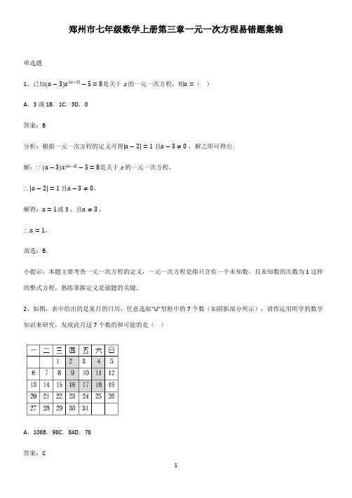 郑州市七年级数学上册第三章一元一次方程易错题集锦