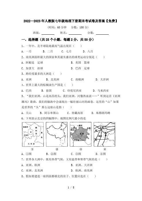 2022—2023年人教版七年级地理下册期末考试卷及答案【免费】